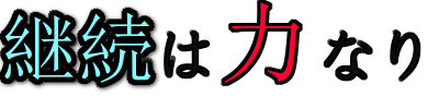 独学で難関資格取得を目指す！