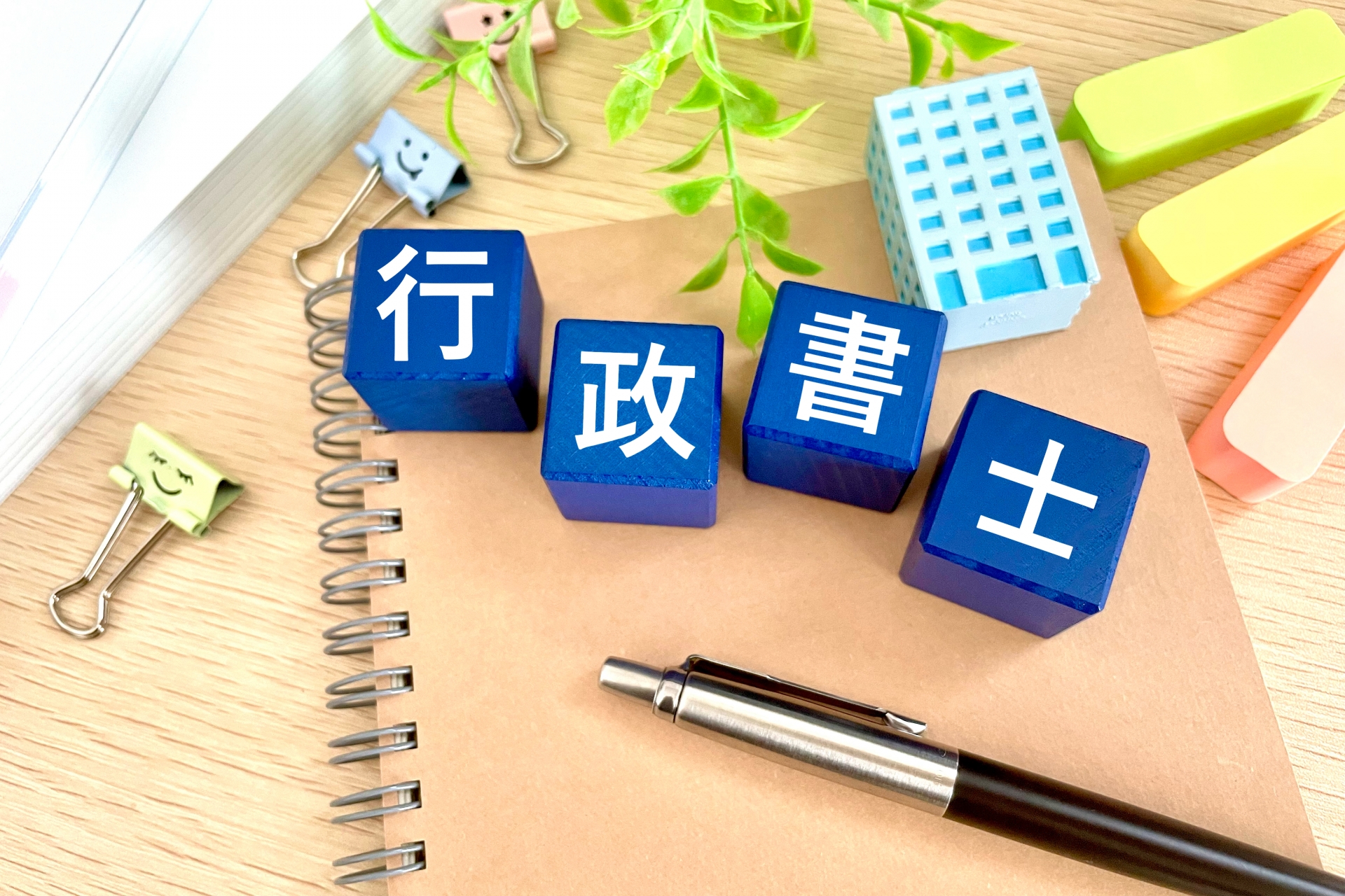 行政書士試験とは？内容・難易度・役立つポイントを分かりやすく解説！