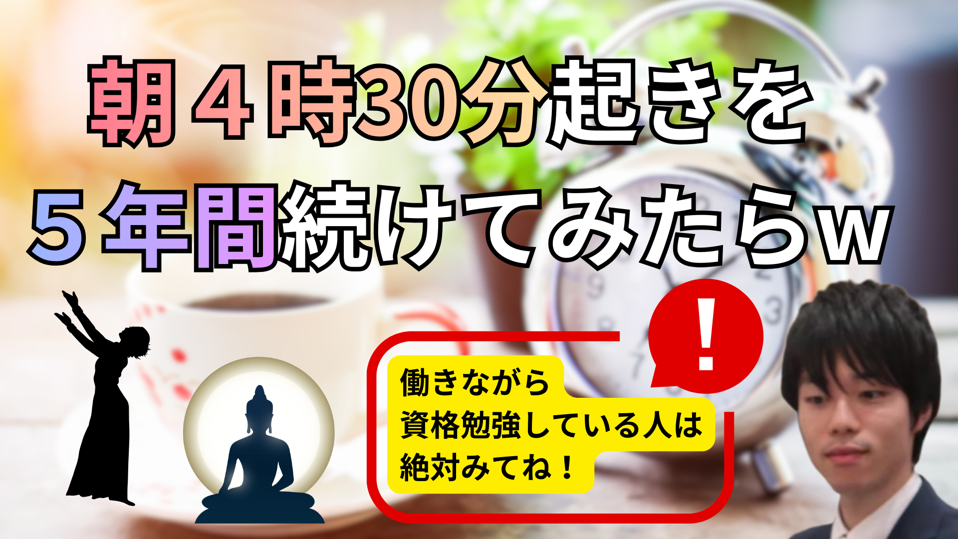【仕事しながら勉強する人必見】４時半起きを５年間続けたら色々ヤバかった・・・