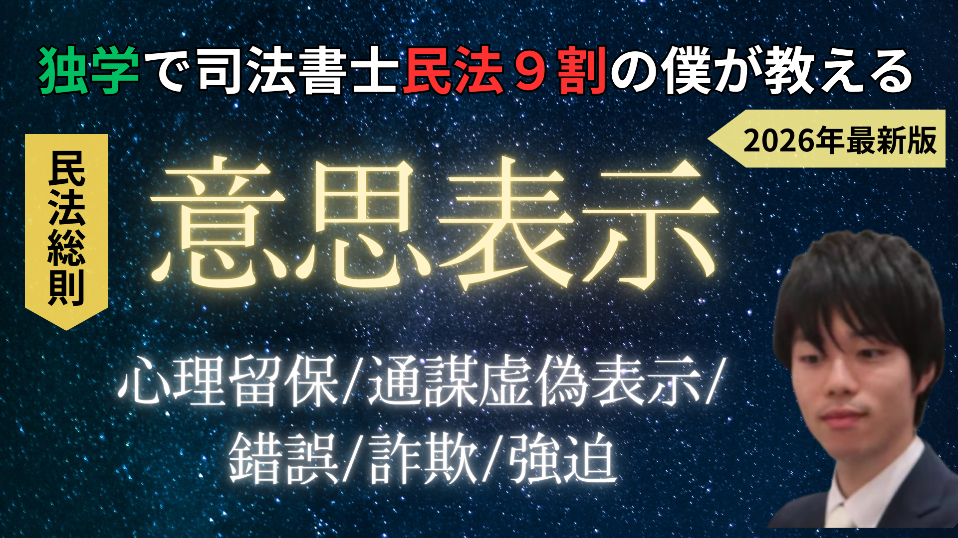 【保存版】独学で司法書士民法９割の僕が「意思表示」について分かりやすく解説してみた【心裡留保/通謀虚偽表示/錯誤/詐欺/強迫】【宅建/行政書士/司法書士/公務員】