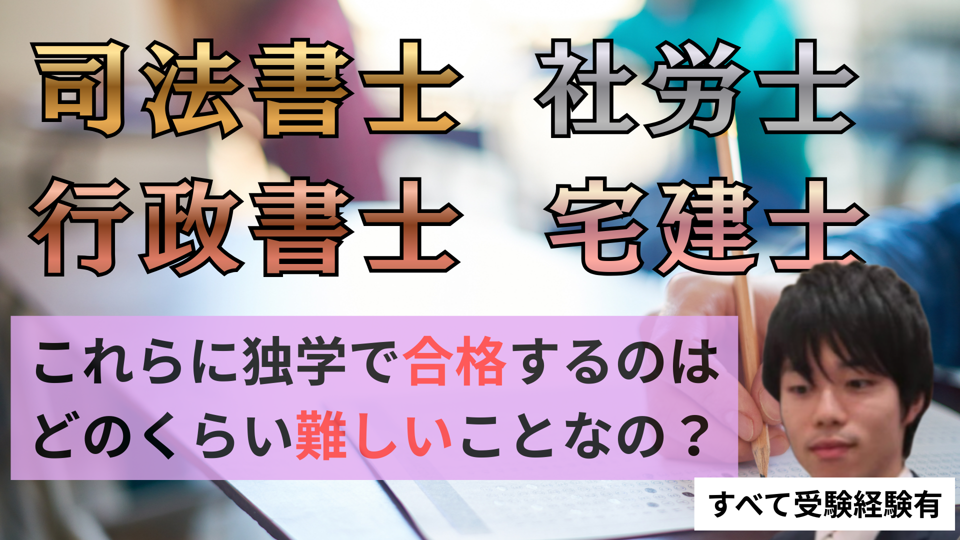 独学で難関資格に合格はぶっちゃけどれくらい難しいのか。すべて受験経験のある僕が難易度を教えます。【司法書士/社労士/行政書士/宅建士】