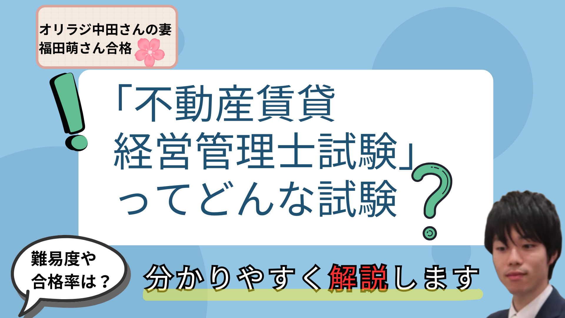オリラジ中田さんの妻福田萌さんが合格した賃貸不動産経営管理士ってどんな試験？分かりやすく解説してみた！【難易度/合格率/勉強時間/試験内容等】