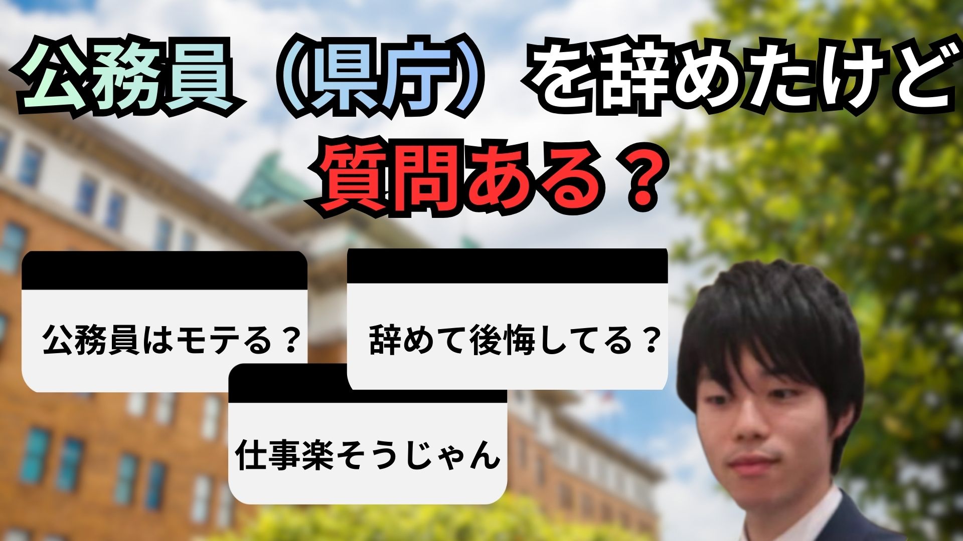 公務員（県庁）に10年務めた僕が、公務員に関する質問にすべて答えます！