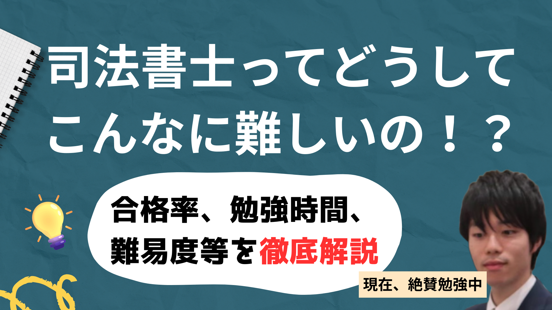 司法書士試験ってなんでこんなに難しいの？？　受験経験のある僕が、合格率、勉強時間、試験内容、様々な観点から説明します！