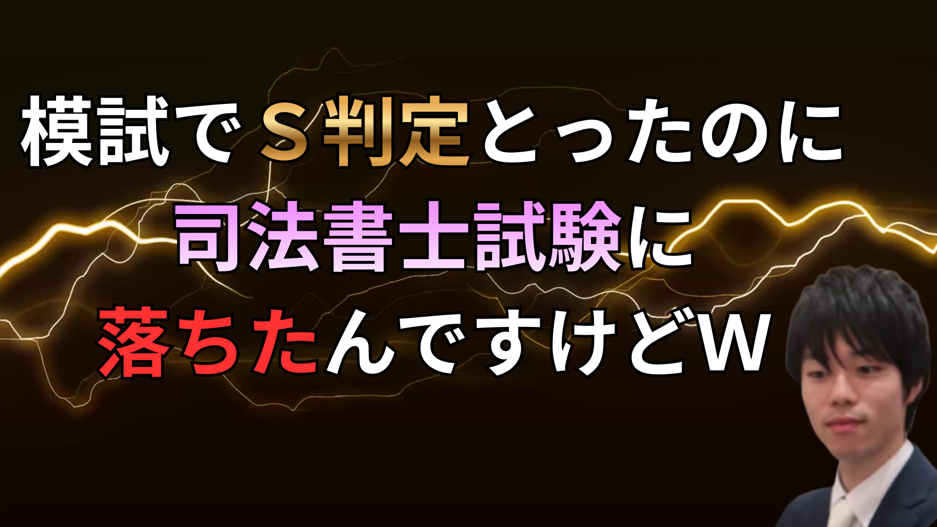 模試S判定でも司法書士試験に落ちたんですけどw