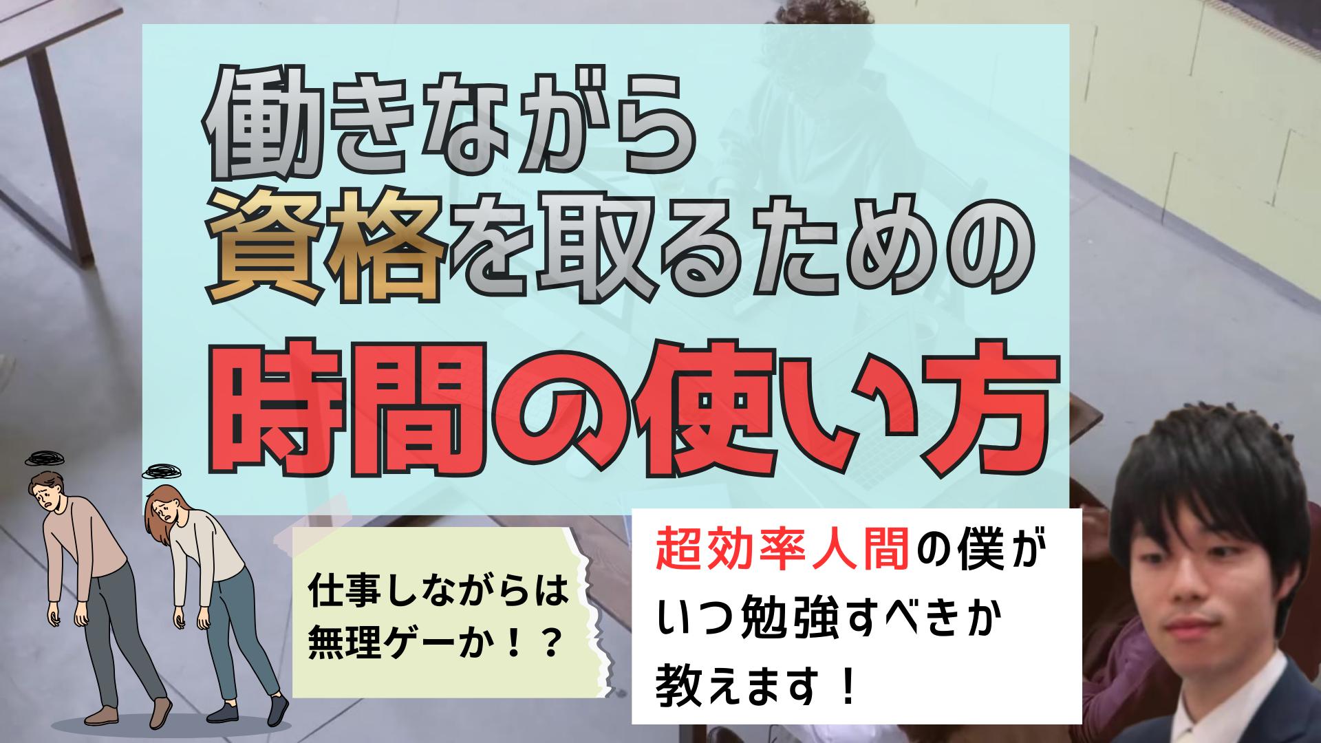 仕事をしながら資格に合格する方法～時間の使い方～
