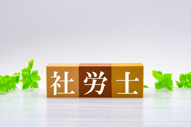 社労士に働きながら独学合格するのはどれくらい難しいのか？　過去問を一周も解かずに合格した方法をお伝えします。難易度/使用教材/勉強法等をご紹介