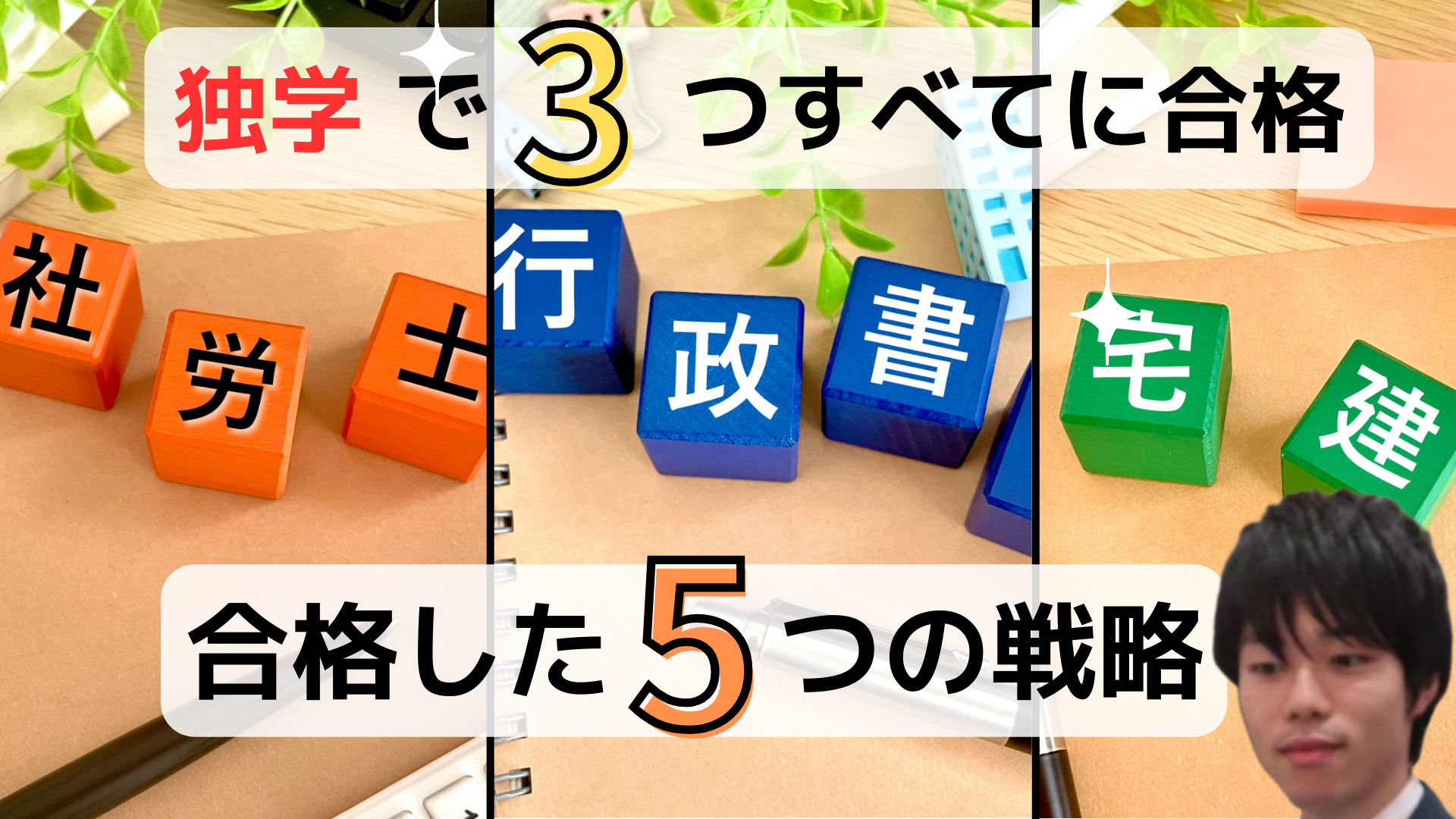 ｢独学｣で社労士、行政書士、宅建士、３つすべてに合格した５つの戦略