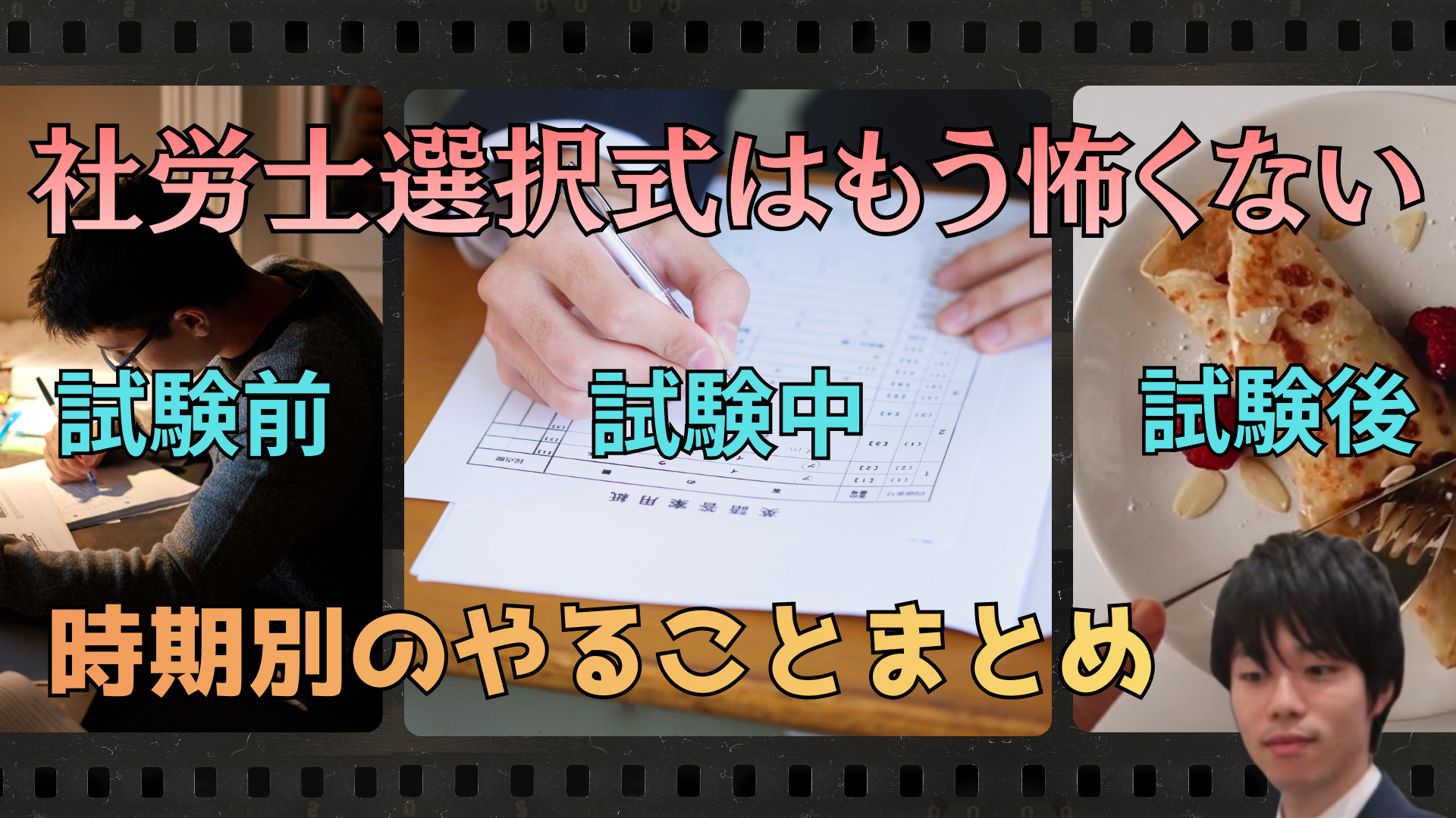 【社労士選択式はもう怖くない】｢試験前｣｢試験中｣｢試験後｣の時期別にやるべきことをまとめてみた
