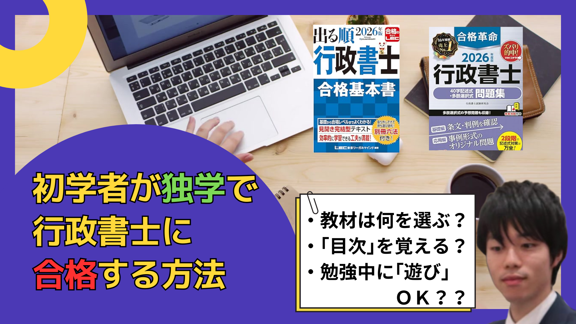 初学者が独学で行政書士に合格する方法を教えます。誰もやっていない効率的な勉強法になります。難易度/使用教材/勉強法等をご紹介
