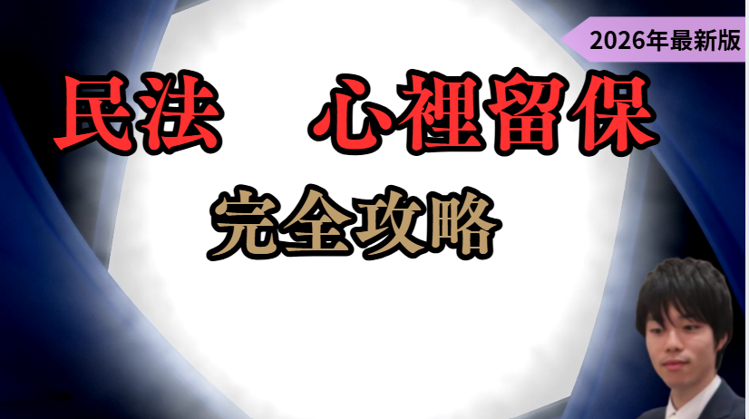 心裡留保を完全制覇する記事【初心者から上級者まで】
