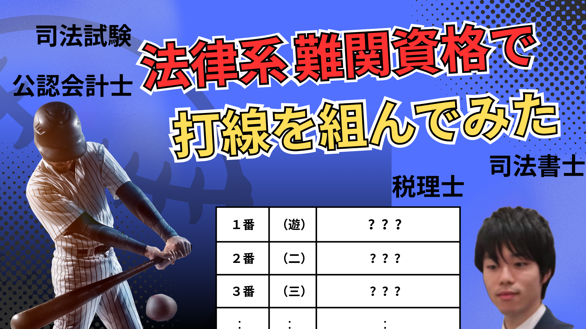 法律系難関資格で打線を組んでみた!