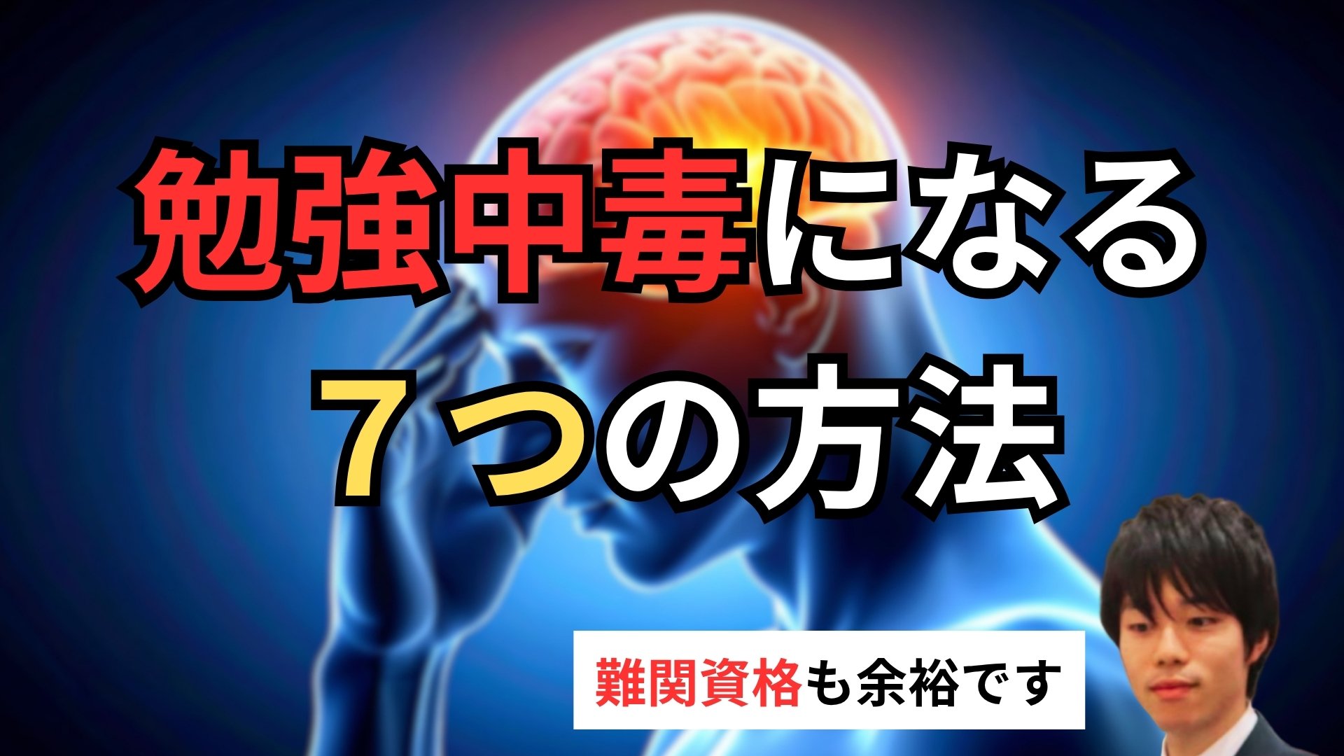 勉強中毒になるために|毎日勉強したくなる7つの習慣
