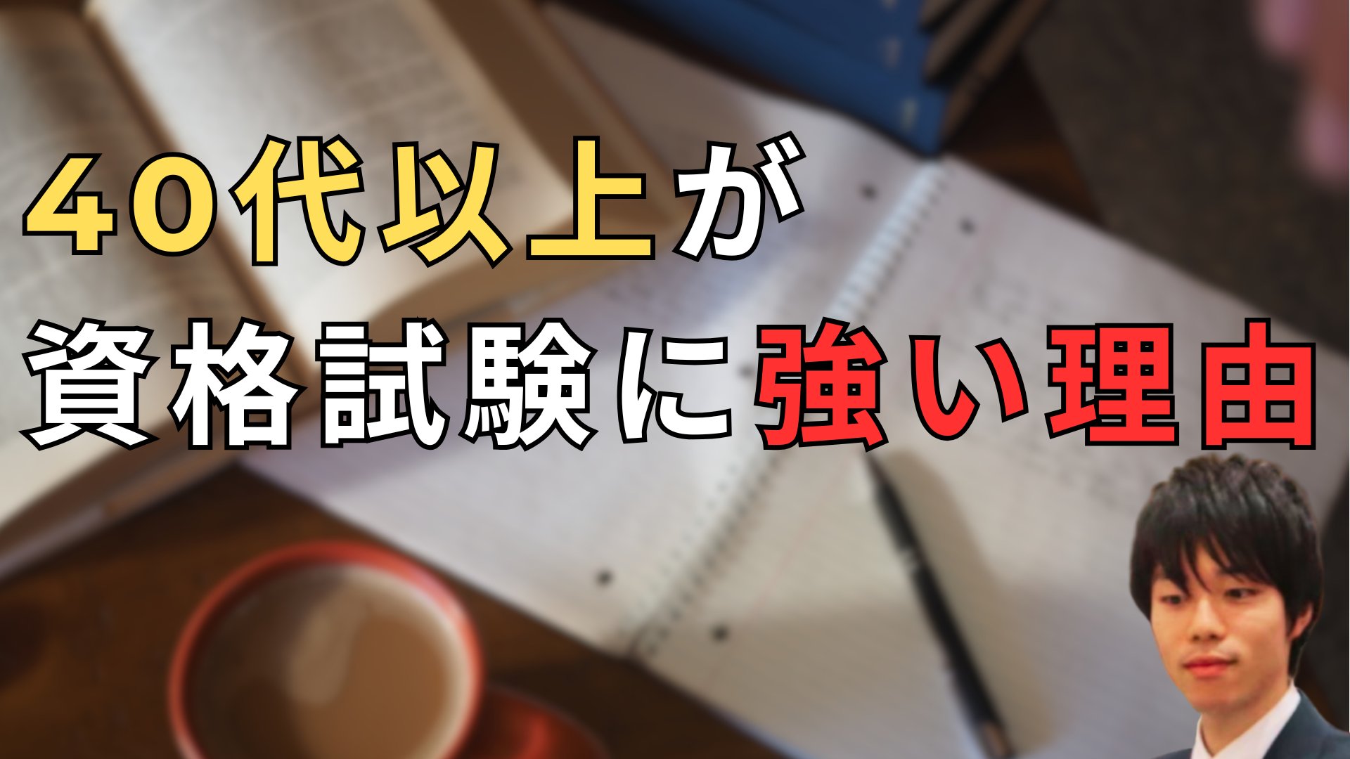 40代以上が資格試験で強い5つの理由｜人生経験は最大の武器になる