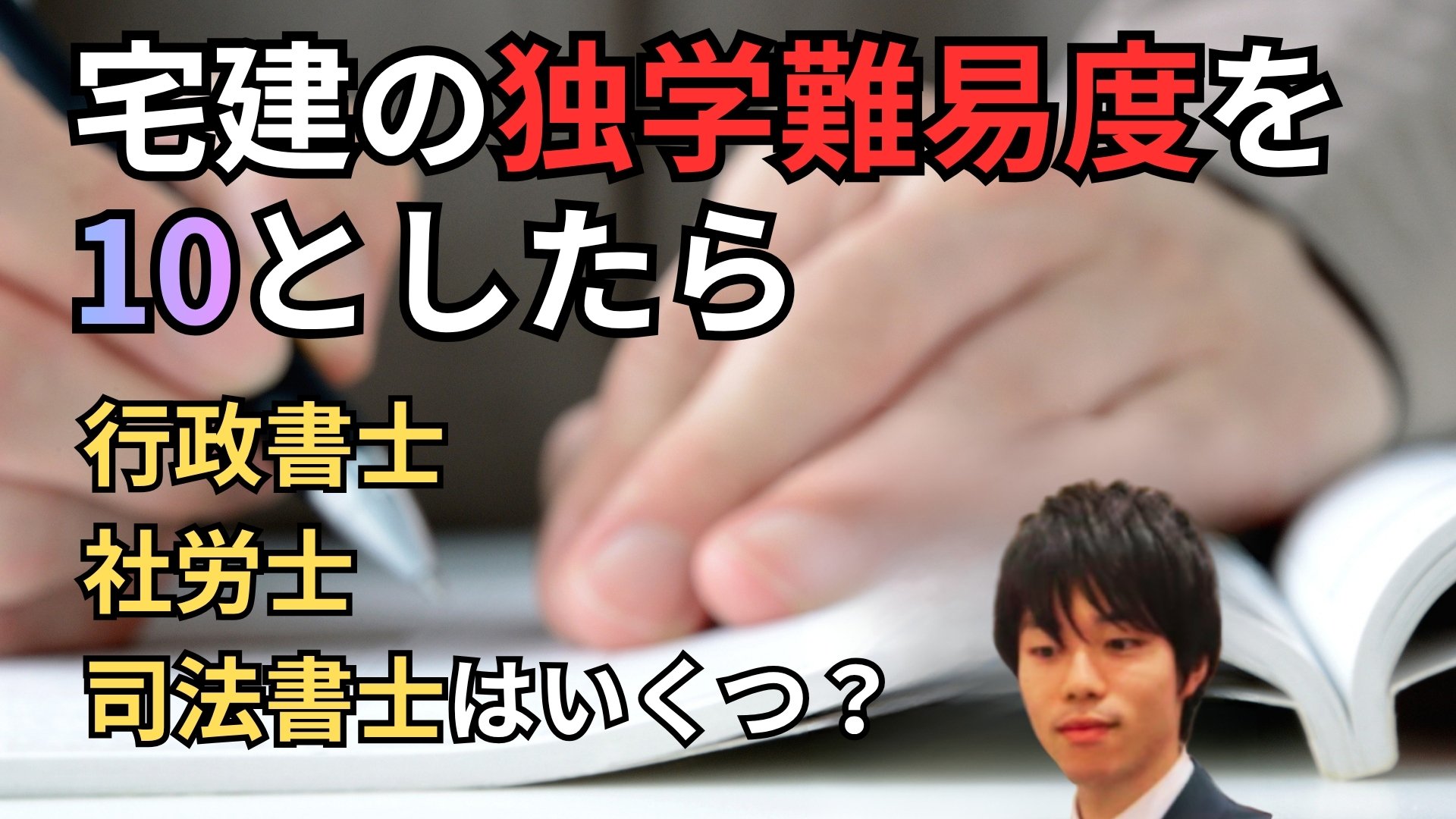 宅建の独学難易度を10とすると行政書士、社労士、司法書士の難易度は？　難しさを比較してみた。