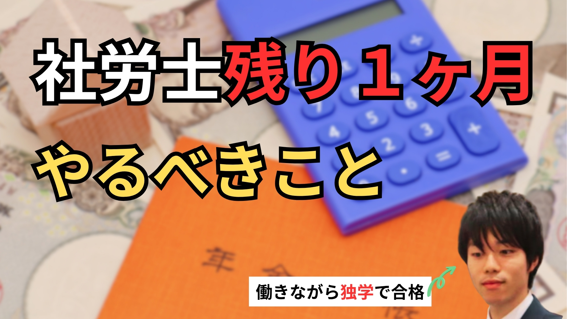 社労士試験１ヶ月前にやるべきこと｜独学合格者が教える直前期の勉強法