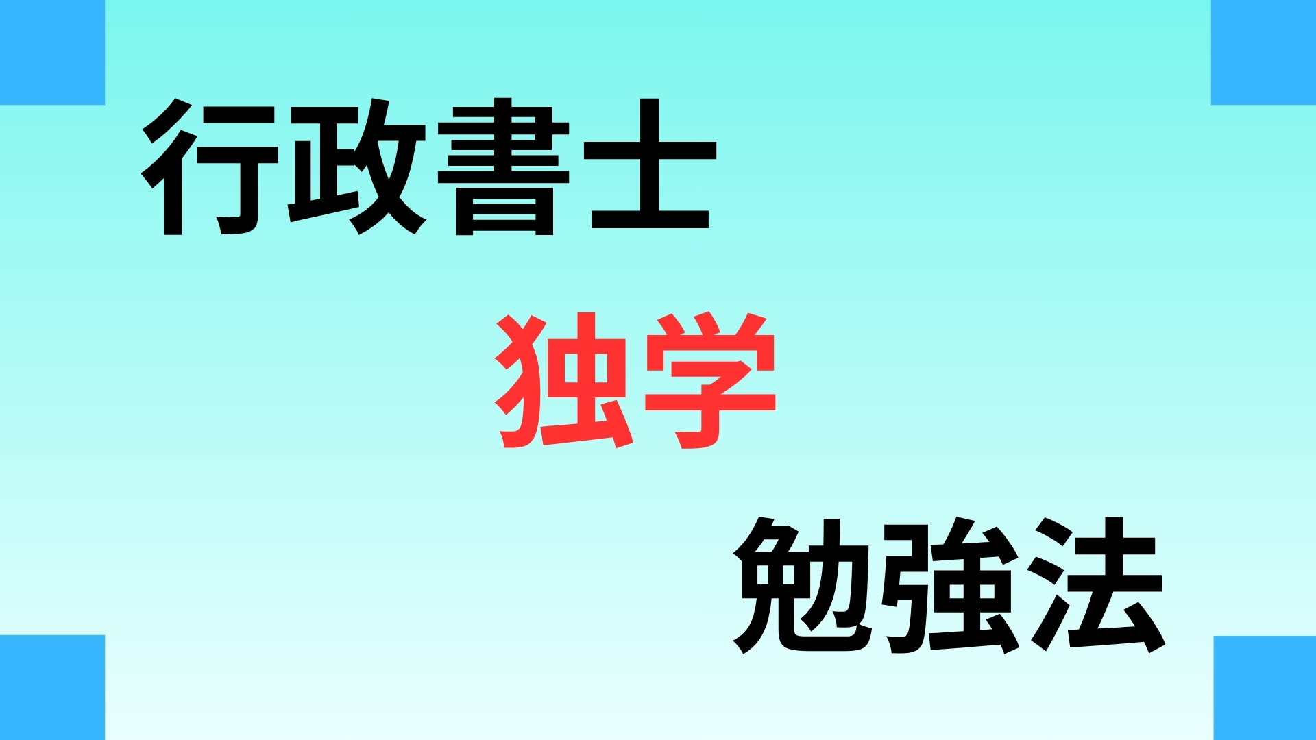 行政書士試験は独学で合格できる?おすすめ勉強法・勉強時間・教材を合格者が徹底解説